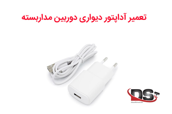 تعمیر آداپتور دیواری دوربین مداربسته