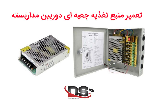 منبع تغذیه جعبه ای دوربین مداربسته
