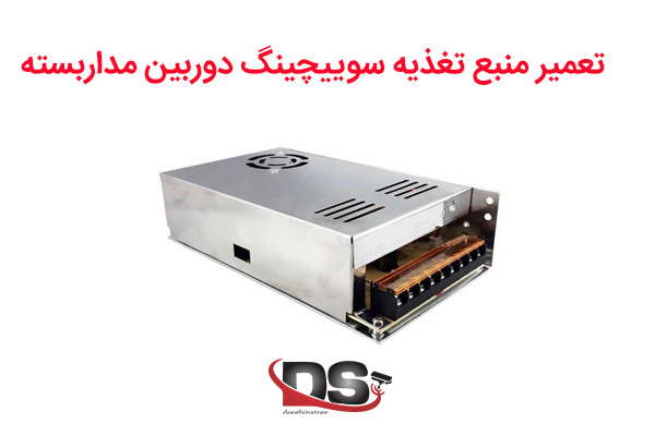 تعمیر منبع تغذیه سوییچینگ دوربین مداربسته