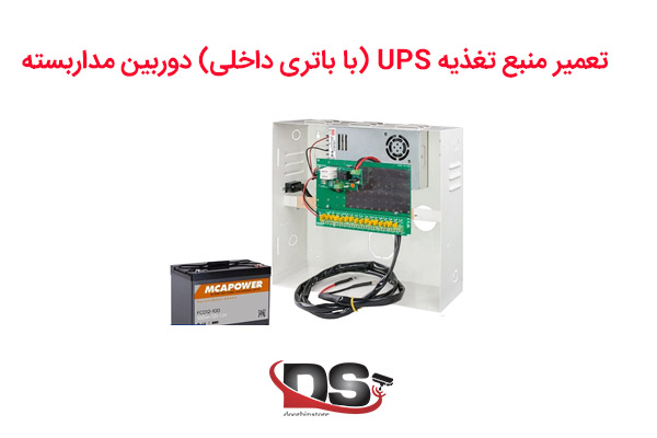 تعمیر منبع تغذیه UPS (با باتری داخلی) دوربین مداربسته