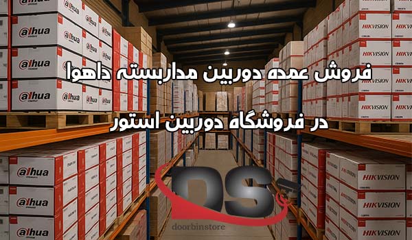انبار پخش دوربین مداربسته داهوا