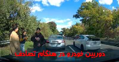دوربین خودرو در هنگام تصادف