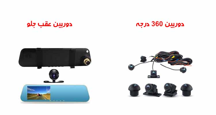انواع دوربین خودرو در بازار تهران