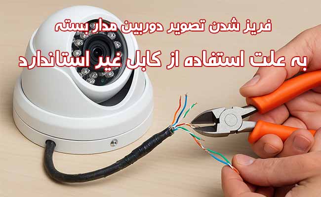 فریز شدن تصویر دوربین مدار بسته به علت کابل غیر استاندارد