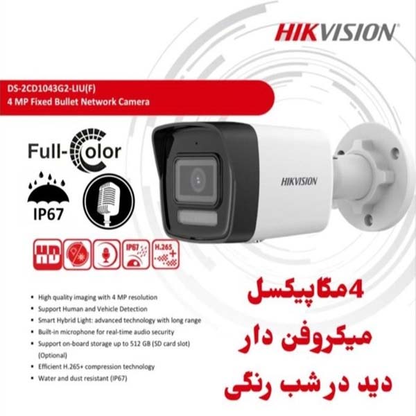 دوربین مداربسته هایک ویژن میکروفن دار مدل DS-2CD1043G2-LIU-F