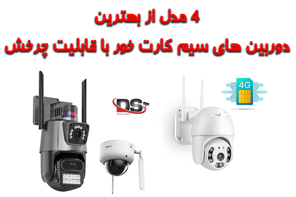 دوربین های سیم کارت خور با قابلیت چرخش