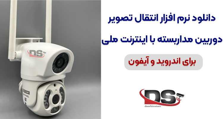 نرم افزار xmeye plus برای انتقال تصویر با اینترنت ملی