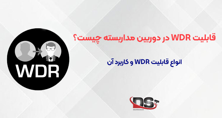 قابلیت WDR