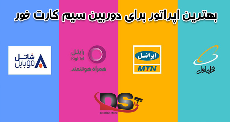 مصرف اینترنت دوربین سیم کارت خور