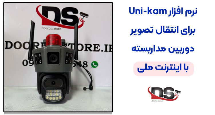 نرم افزار یونی کم برای انتقال تصویر با اینترنت ملی