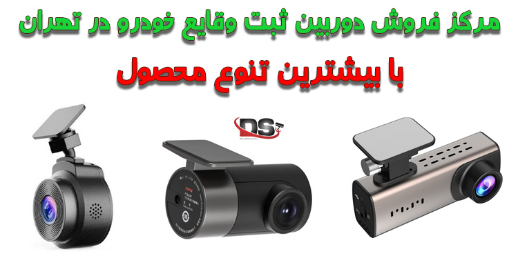 مرکز فروش دوربین خودرو در تهران
