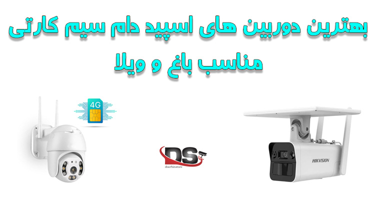 بهترین دوربین های اسپید دام سیم کارتی برای باغ و ویلا