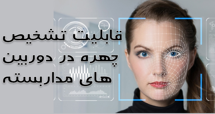 قابلیت تشخیص چهره در دوربین مداربسته