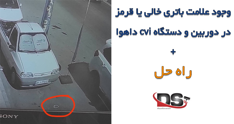علامت باتری در دوربین داهوا