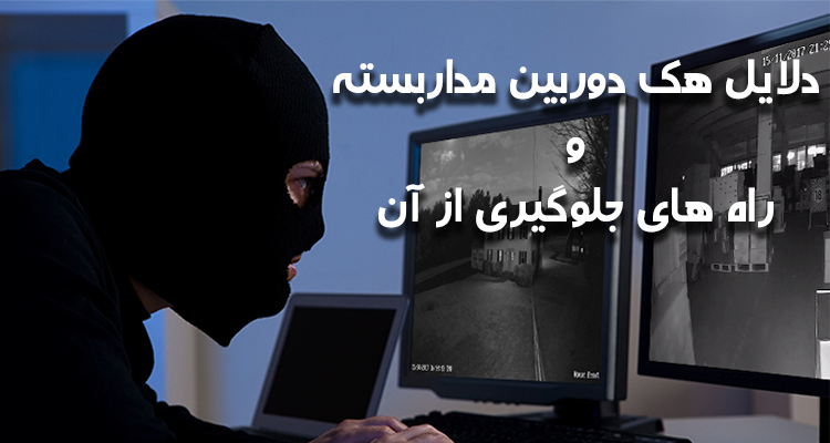 دلایل هک شدن دوربین مداربسته