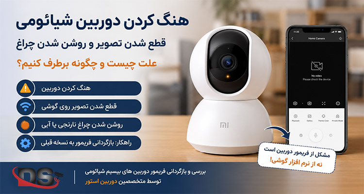 هنگ کردن دوربین شیائومی