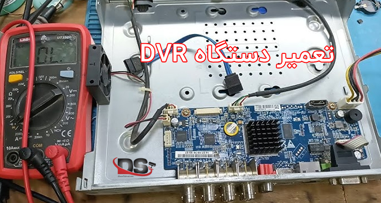 تعمیر دستگاه DVR