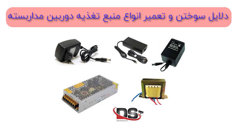 تعمیر منبع تغذیه دوربین مداربسته