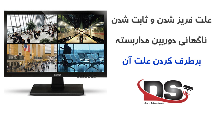 علل فریز شدن تصویر دوربین مدار بسته