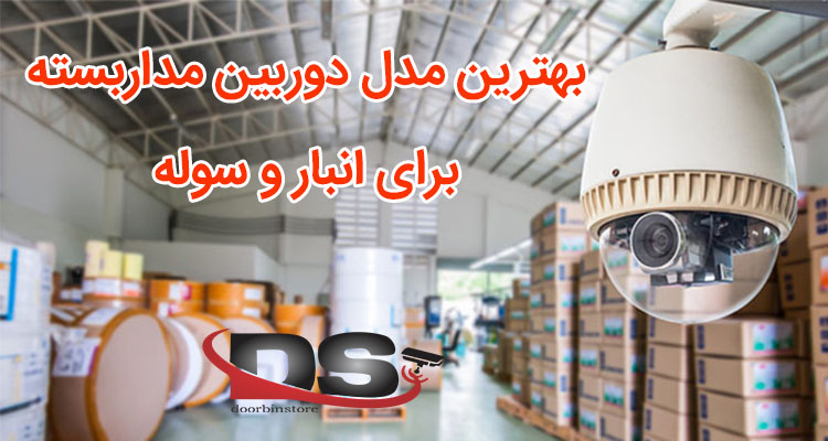 دوربین مداربسته مناسب برای انبار و سوله