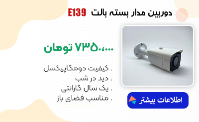 دوربین مدار بسته بالت اقتصادی مدل E139
