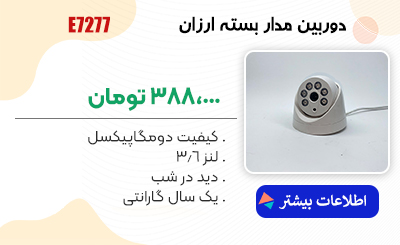دوربین مدار بسته دام مدل E727