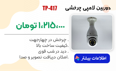 دوربین مدار بسته لامپی چرخشی  زومیکس مدل TP-417