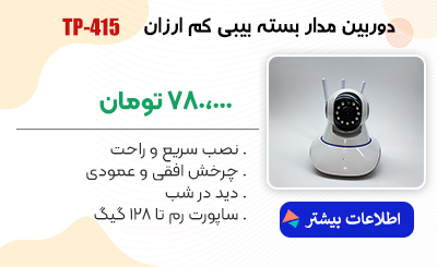 دوربین مدار بسته مدل TP-415