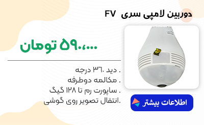 دوربین مداربسته لامپی سری FV